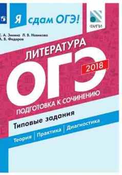 Книга ОГЭ Литература Подготовка к сочинению Зинин С.А., б-932, Баград.рф